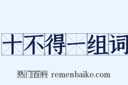 十不得一组词是什么意思的图片